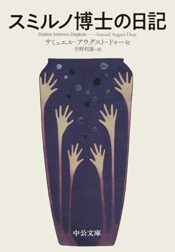 スミルノ博士の日記（中公文庫 ト 10-1）