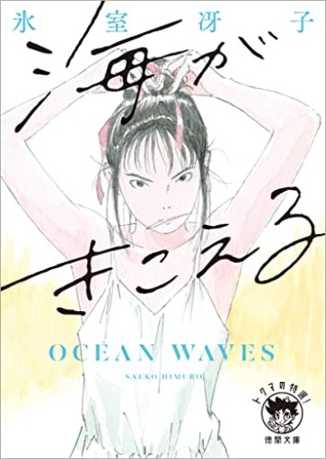 海がきこえる 〈新装版〉（徳間文庫） - 忘却の河