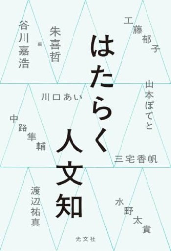 はたらく人文知