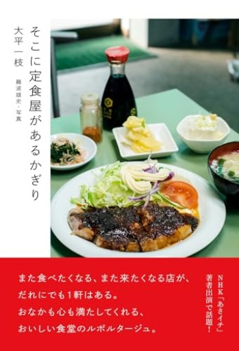 そこに定食屋があるかぎり