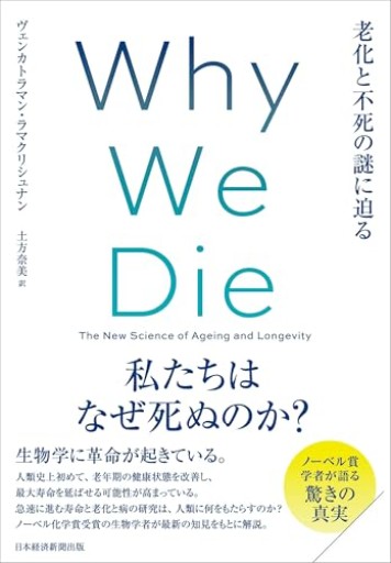 Why We Die(ホワイ・ウィ・ダイ) 老化と不死の謎に迫る