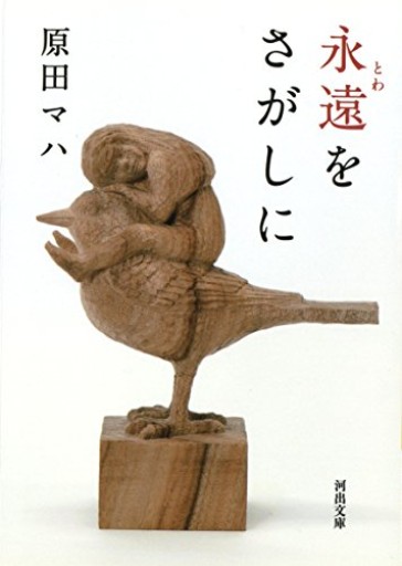 永遠をさがしに(河出文庫 は 19-1)