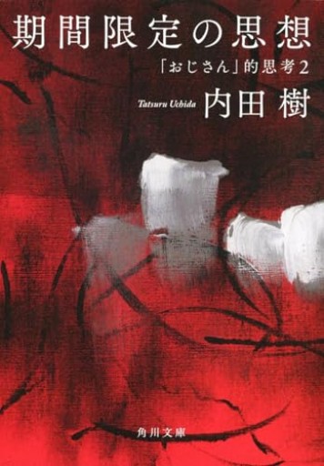 期間限定の思想 「おじさん」的思考2(角川文庫)