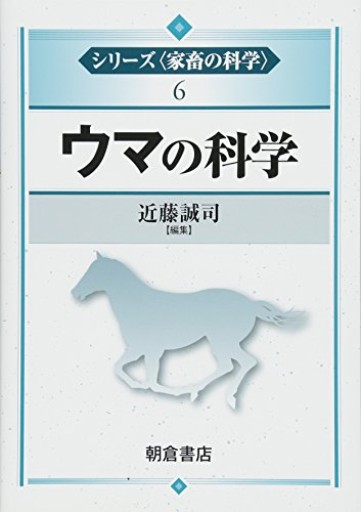 ウマの科学（シリーズ〈家畜の科学〉 6）