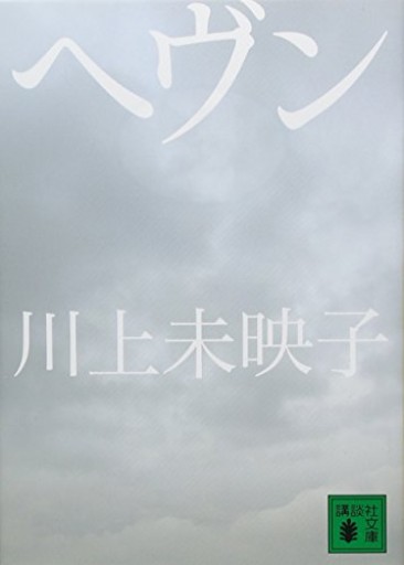 ヘヴン（講談社文庫 か 112-3）
