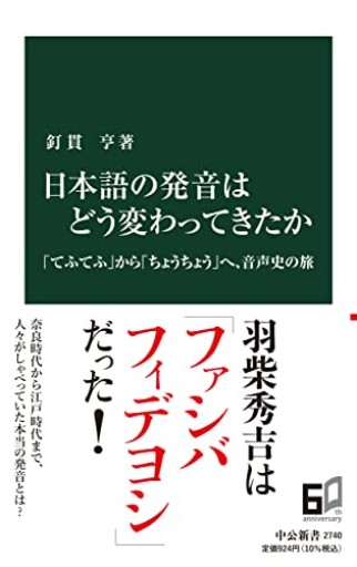 日本語の発音はどう変わってきたか-「てふてふ」から「ちょうちょう」へ、音声史の旅（中公新書 2740） - greek-bronze.com