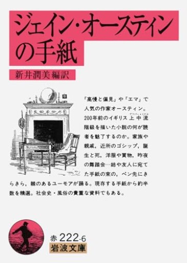 ジェイン・オ-スティンの手紙（岩波文庫 赤 222-6）