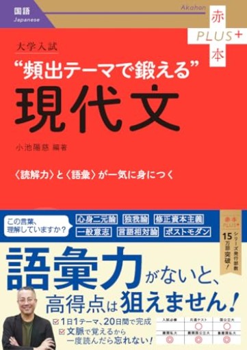 大学入試 頻出テーマで鍛える現代文（赤本プラス） - 小池陽慈の本棚