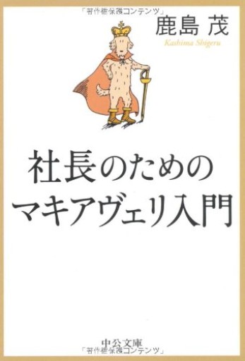 社長のためのマキアヴェリ入門（中公文庫 か 56-7） - 鹿島 茂の本棚