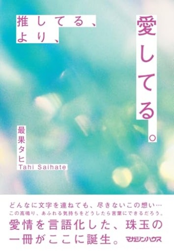 推してる、より、愛してる。