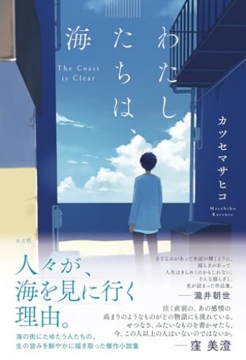 わたしたちは、海