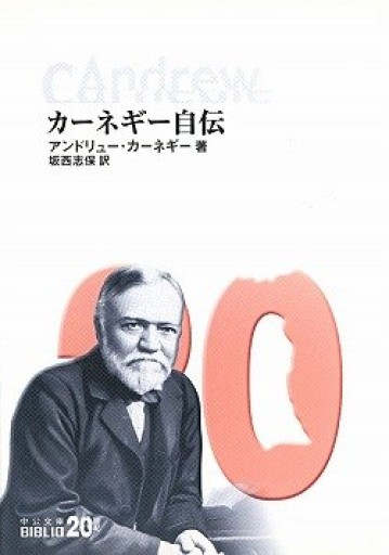 カーネギー自伝(中公文庫 カ 5-1 BIBLIO20世紀)