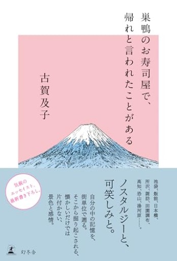 巣鴨のお寿司屋で、帰れと言われたことがある