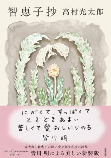 智恵子抄(新潮文庫)