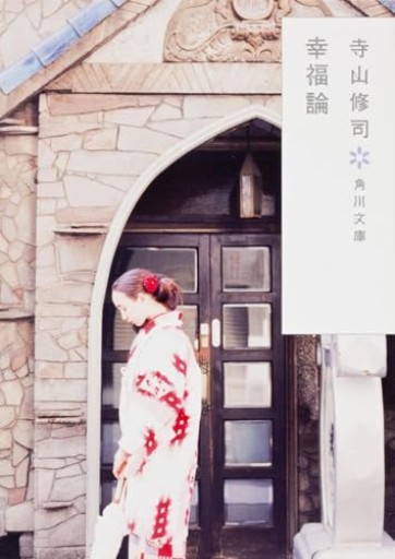 幸福論（角川文庫） - 青熊書店