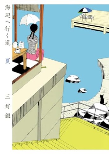 海辺へ行く道 夏（ビームコミックス）