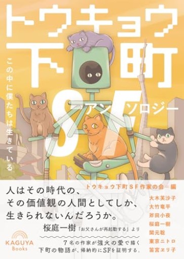 トウキョウ下町SFアンソロジー この中に僕たちは生きている（Kaguya Books）