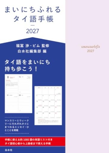 まいにちふれるタイ語手帳2027