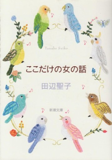 ここだけの女の話（新潮文庫 た 14-1） - あかつき