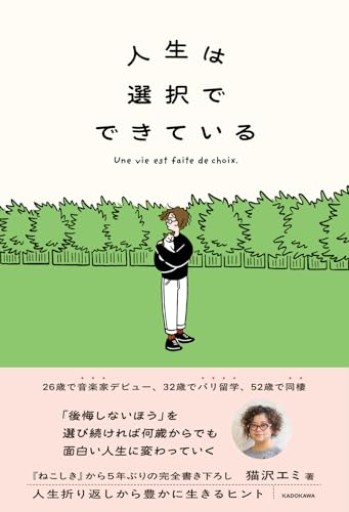 人生は選択でできている