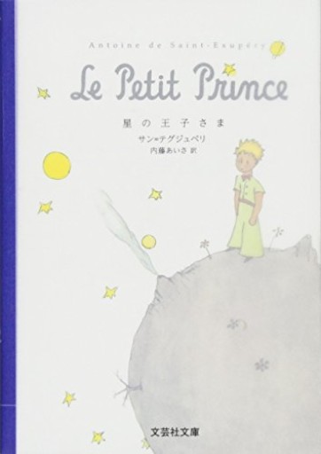【文庫】 星の王子さま（文芸社文庫 サ 1-1） - Librairie B612