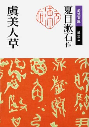 虞美人草（岩波文庫 緑 10-5）