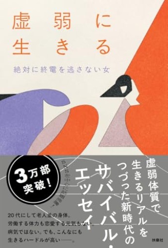 虚弱に生きる - こじかブックス