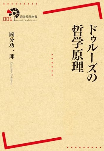 ドゥルーズの哲学原理（岩波現代全書） - とみきち屋