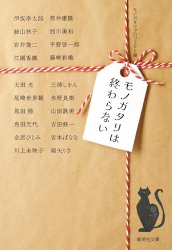 モノガタリは終わらない（集英社文庫）