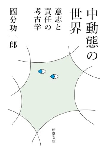 中動態の世界:意志と責任の考古学(新潮文庫 こ 73-2)