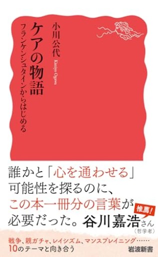 ケアの物語 フランケンシュタインからはじめる（岩波新書 新赤版 2071） - ikeca〈ケアからはじめる〉