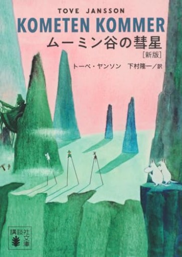 ムーミン谷の彗星 [新版]（講談社文庫 や 16-19）