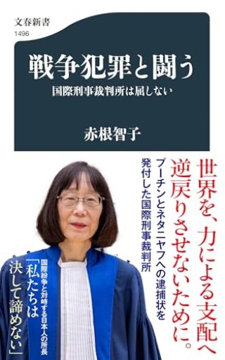 戦争犯罪と闘う 国際刑事裁判所は屈しない（文春新書 1496） - 沖依子の本棚