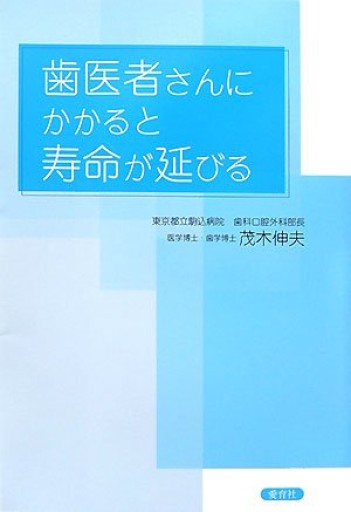歯医者さんにかかると寿命が延びる