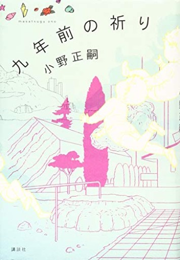 九年前の祈り