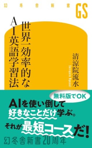 世界一効率的なAI英語学習法(幻冬舎新書 806)