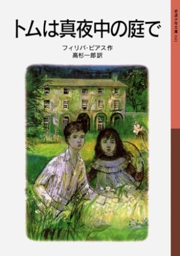 トムは真夜中の庭で(岩波少年文庫 41)