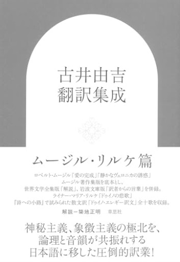 【神保町ブックフェスティバル価格】古井由吉翻訳集成: ムージル・リルケ篇
