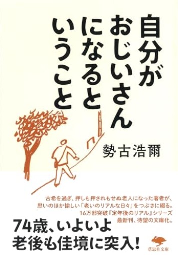 【神保町ブックフェスティバル価格】文庫 自分がおじいさんになるということ（草思社文庫 せ 1-8）