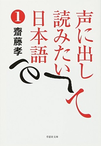 【神保町ブックフェスティバル価格】文庫 声に出して読みたい日本語 1(草思社文庫 さ 1-1)