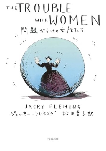 問題だらけの女性たち(河出文庫 フ 24-1)