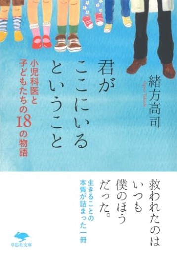 【神保町ブックフェスティバル価格】文庫 君がここにいるということ: 小児科医と子どもたちの18の物語（草思社文庫 お 7-1）