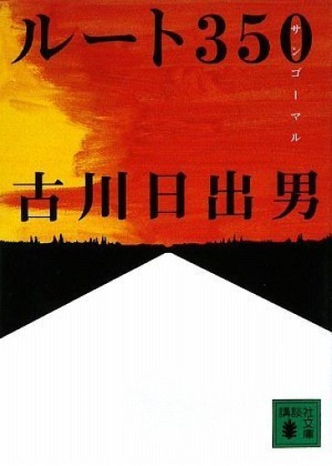ルート350（講談社文庫 ふ 70-1） - 佐渡ほりっく