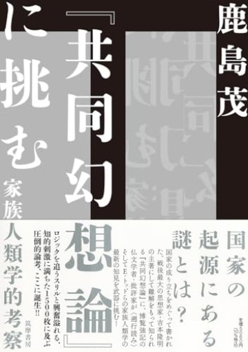 『共同幻想論』に挑む ――家族人類学的考察（単行本） - 鹿島茂SOLIDA書店
