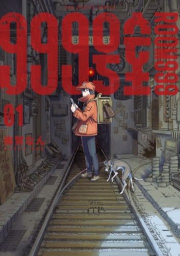 999号室(1)(ビッグコミックス)