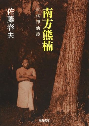 南方熊楠: 近代神仙譚(河出文庫)