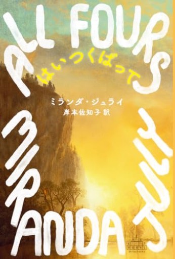 はいつくばって(新潮クレスト・ブックス)