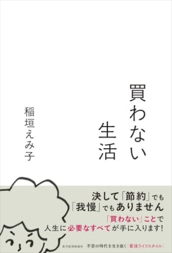 買わない生活 - 沖依子の本棚