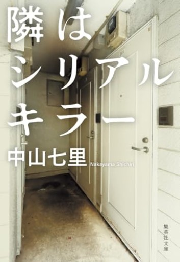 隣はシリアルキラー（集英社文庫）