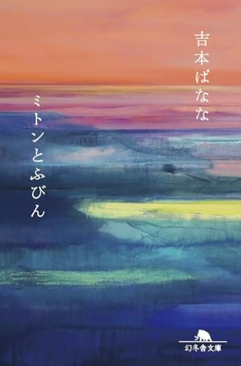 ミトンとふびん（幻冬舎文庫） - 小さな書店 Noël